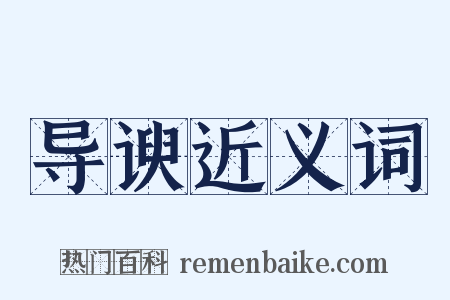 导谀近义词是什么意思的图片